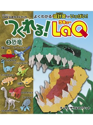 cover image of つくれる!LaQ３恐竜